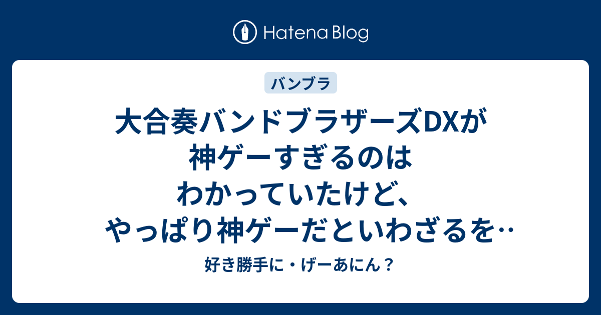 大 合奏 バンド ブラザーズ dx 人気 スピーカー チャンネル