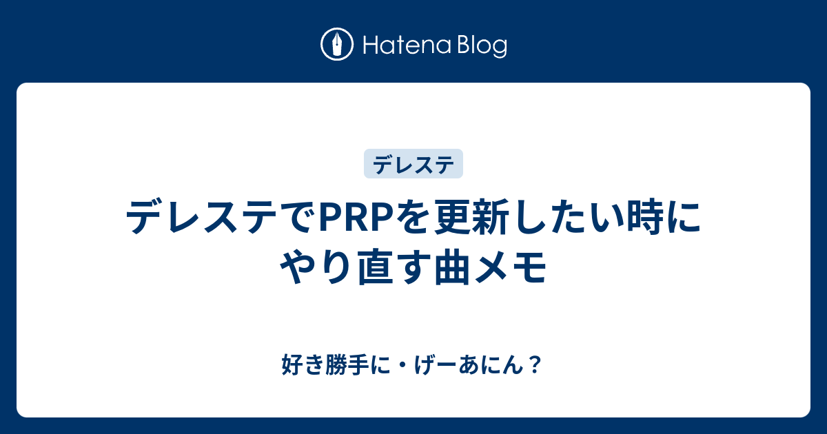 デレステでprpを更新したい時にやり直す曲メモ 好き勝手に げーあにん