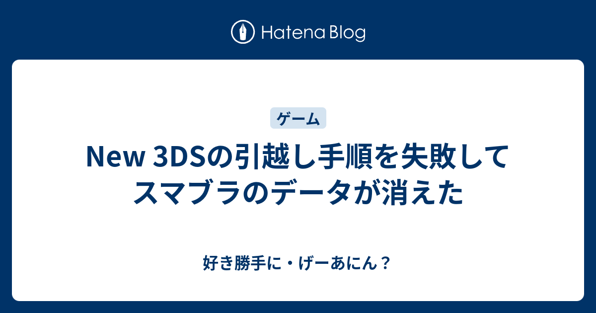 New 3dsの引越し手順を失敗してスマブラのデータが消えた 好き勝手に げーあにん