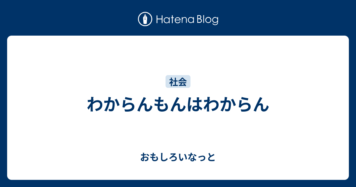わからんもんはわからん おもしろいなっと