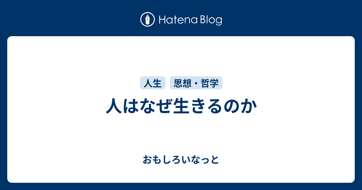 人はなぜ生きるのか おもしろいなっと