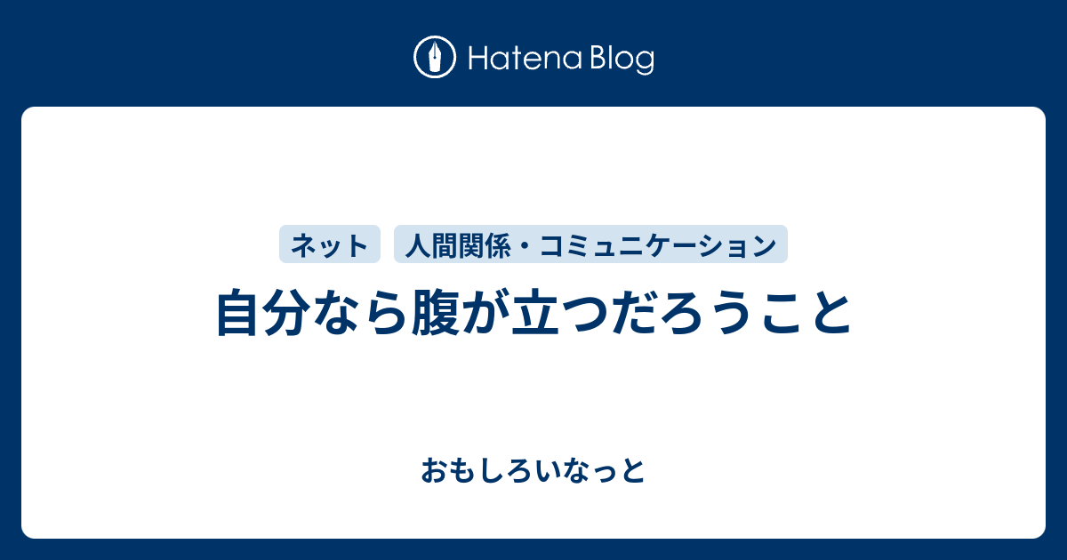 自分なら腹が立つだろうこと おもしろいなっと