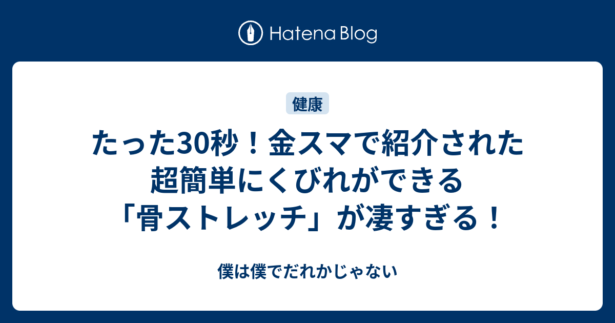 たった30秒 金スマで紹介された超簡単にくびれができる 骨ストレッチ が凄すぎる 僕は僕でだれかじゃない