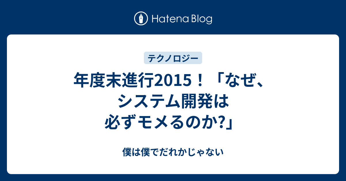 年度末進行15 なぜ システム開発は必ずモメるのか 僕は僕でだれかじゃない