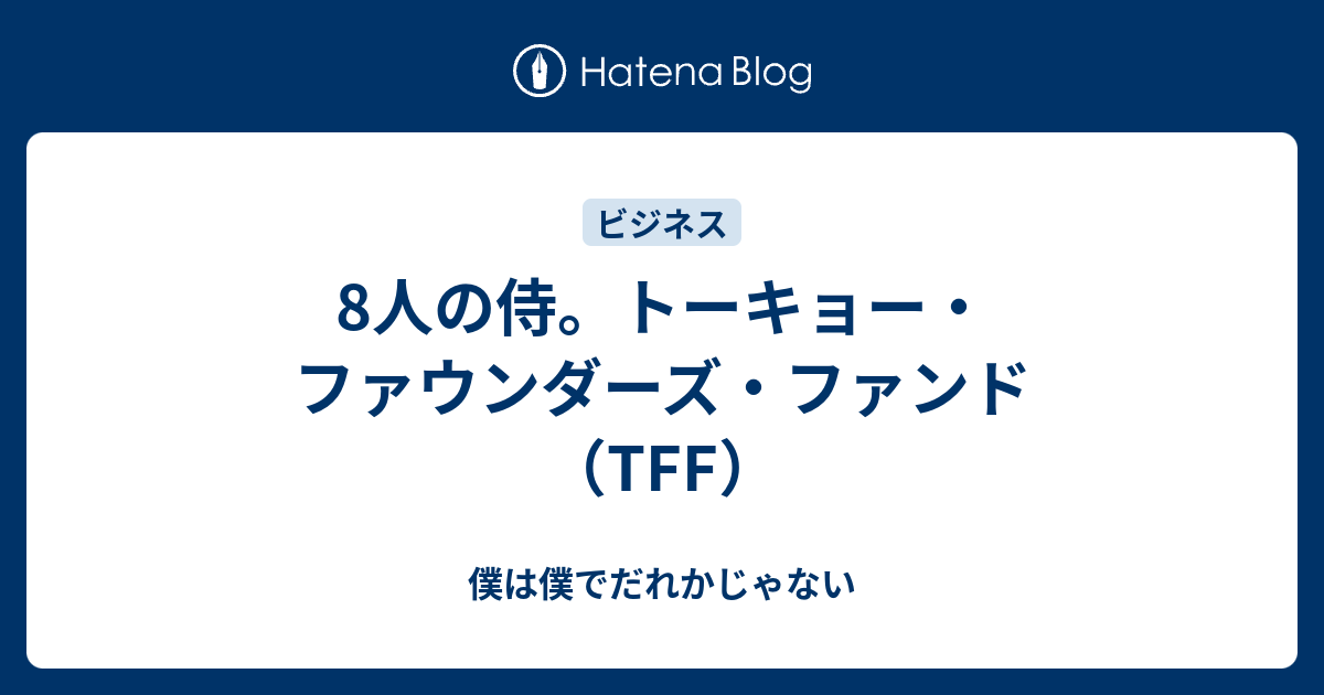 8人の侍 トーキョー ファウンダーズ ファンド Tff 僕は僕でだれかじゃない