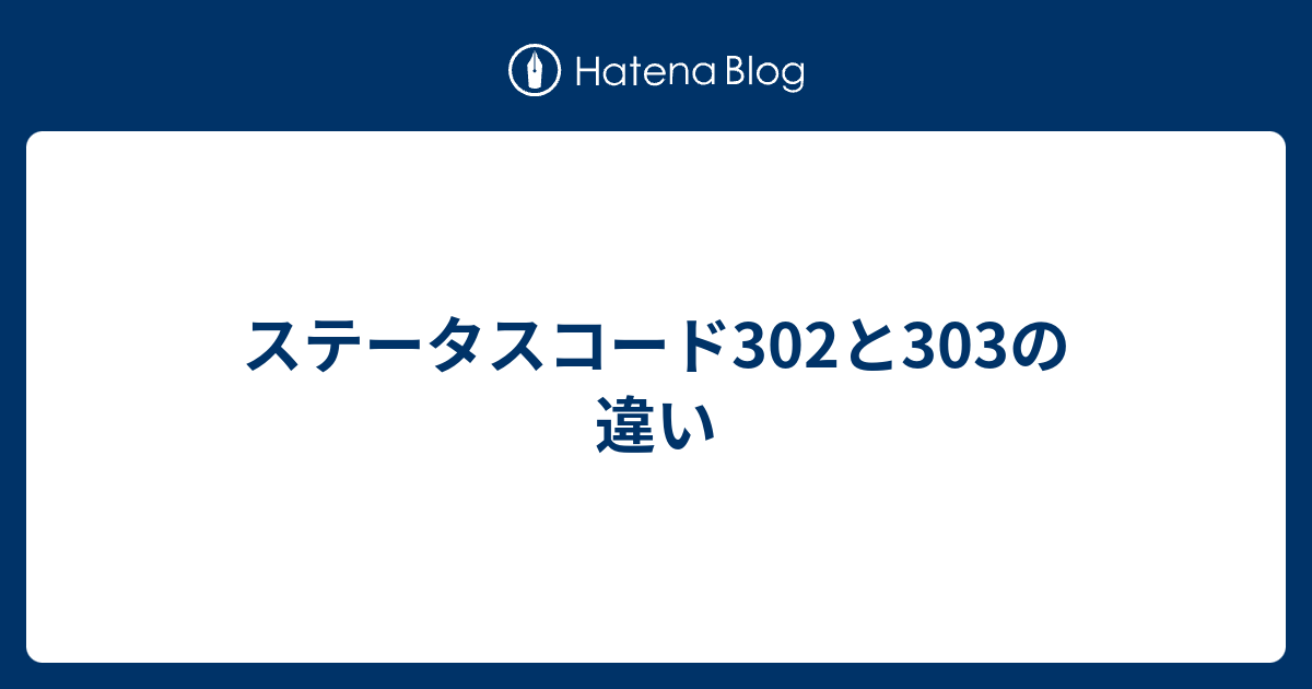 ステータスコード302と303の違い