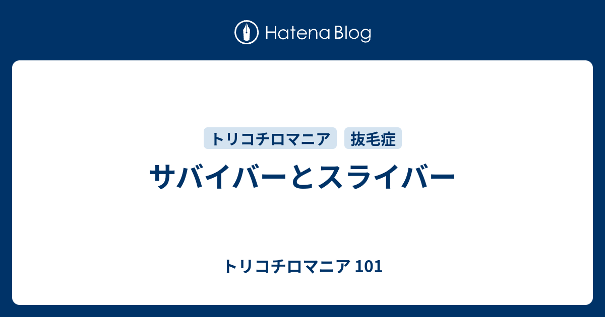 サバイバーとスライバー トリコチロマニア 101