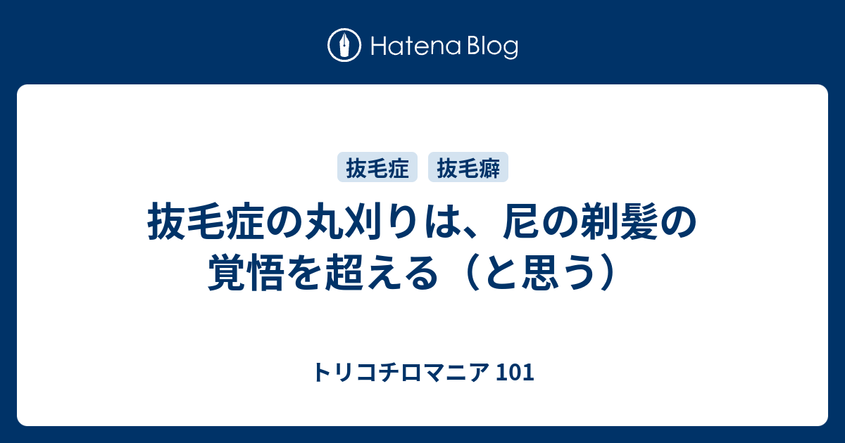 抜毛症の丸刈りは 尼の剃髪の覚悟を超える と思う トリコチロマニア 101