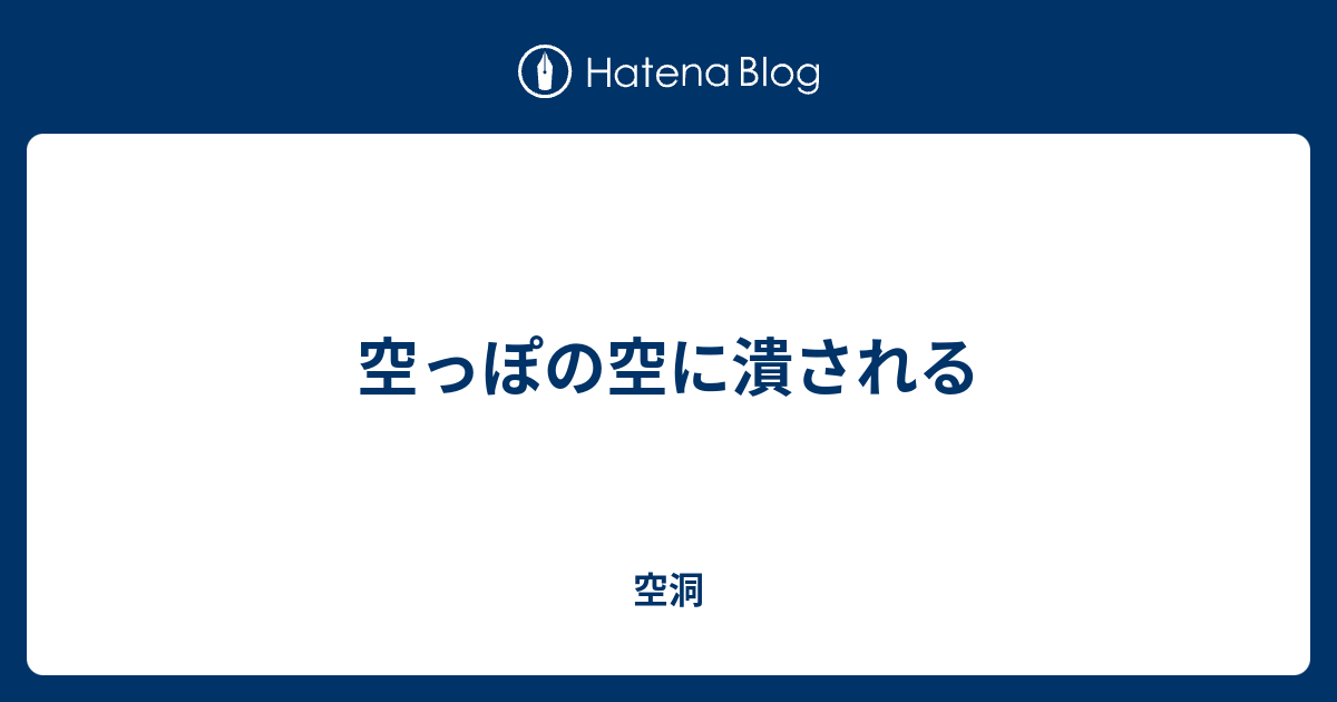 空っぽの空に潰される 空洞