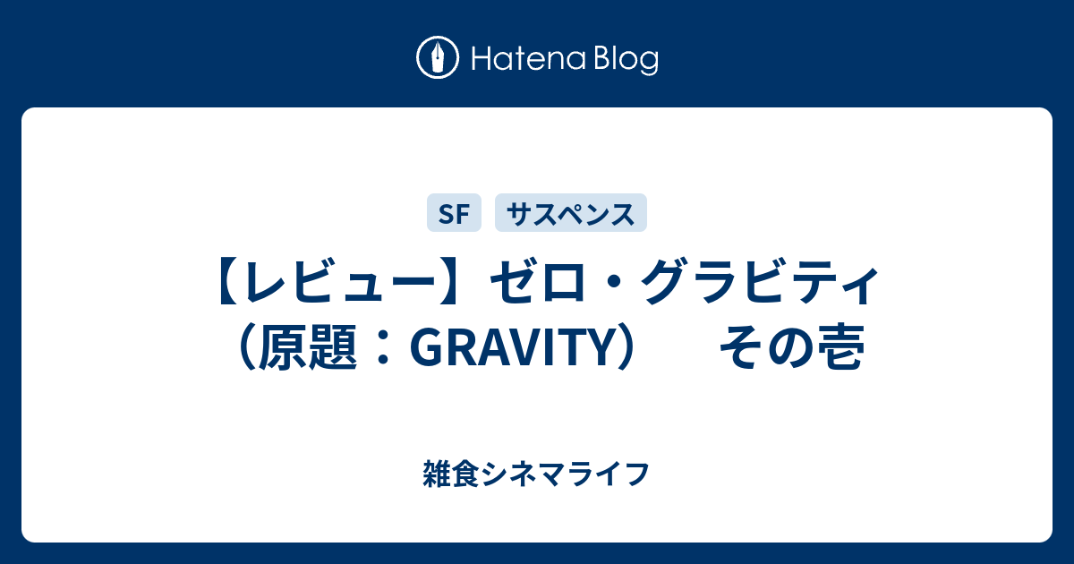 レビュー ゼロ グラビティ 原題 Gravity その壱 雑食シネマライフ