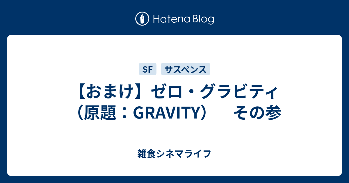 おまけ ゼロ グラビティ 原題 Gravity その参 雑食シネマライフ