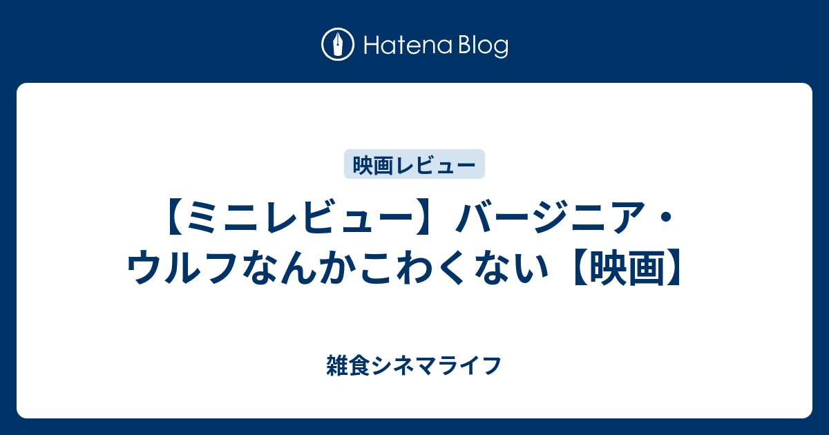 雑食シネマライフ  【ミニレビュー】バージニア・ウルフなんかこわくない【映画】