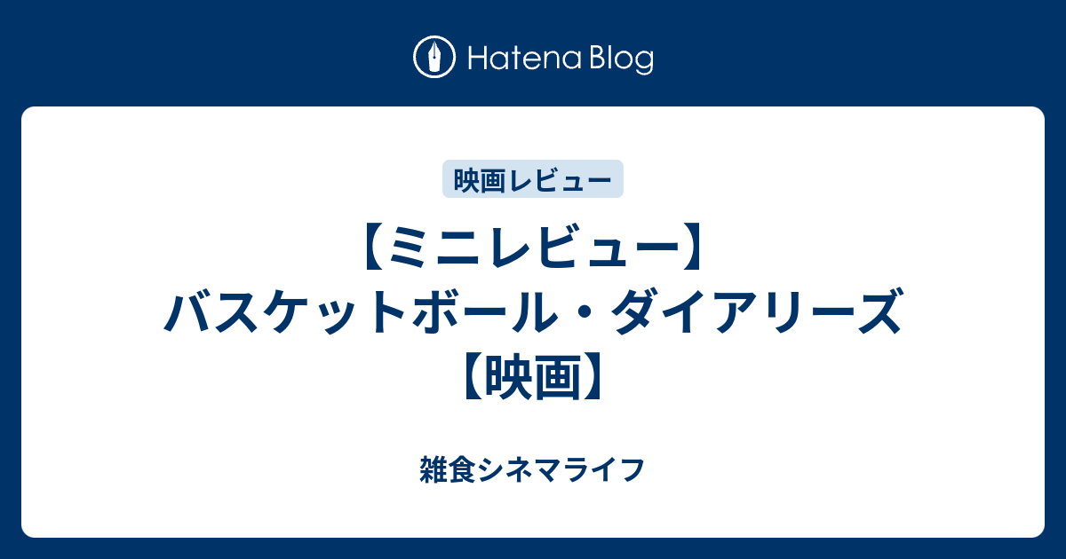 ミニレビュー バスケットボール ダイアリーズ 映画 雑食シネマライフ