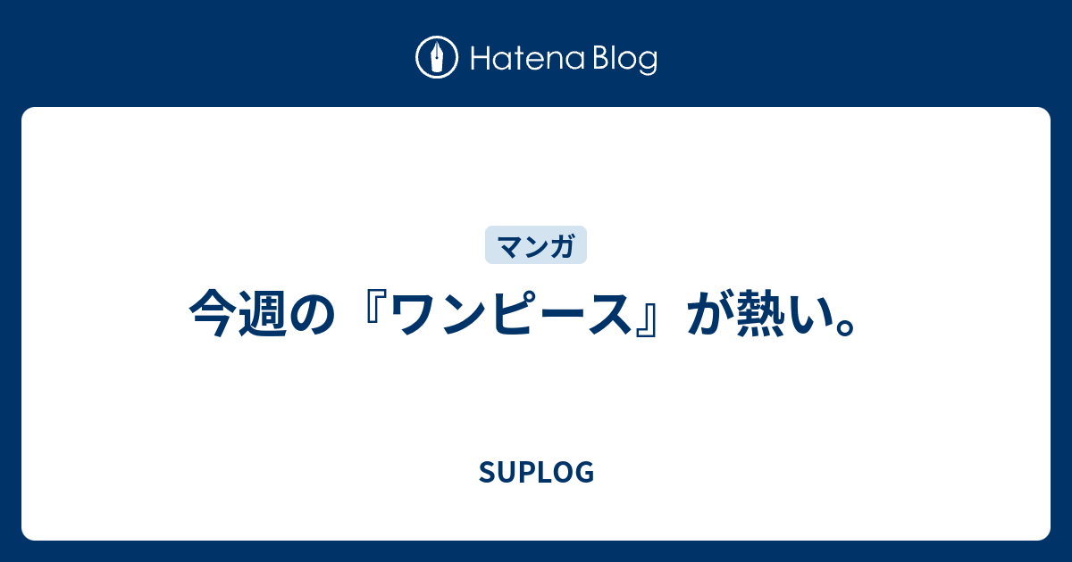 今週の ワンピース が熱い Suplog