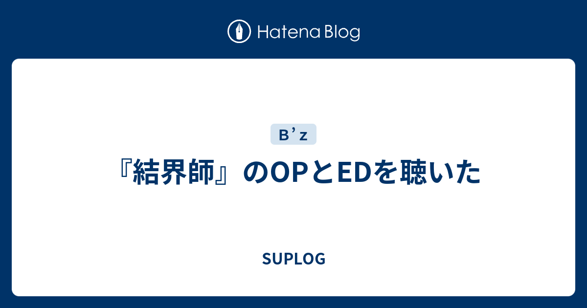 結界師 のopとedを聴いた Suplog