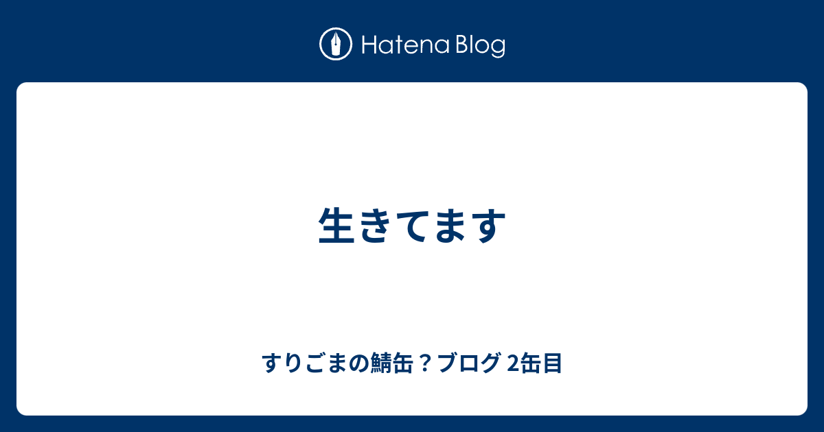 生きてます すりごまの鯖缶 ブログ 2缶目