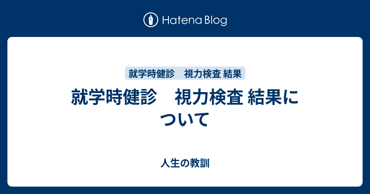 就学時健診 視力検査 結果について 人生の教訓