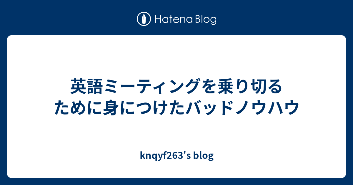 英語ミーティングを乗り切るために身につけたバッドノウハウ Knqyf263 S Blog