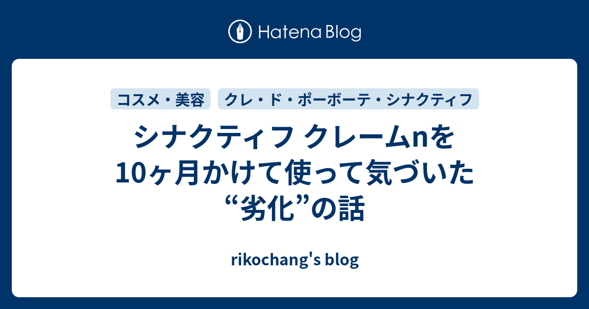 シナクティフ クレームnを10ヶ月かけて使って気づいた“劣化”の話