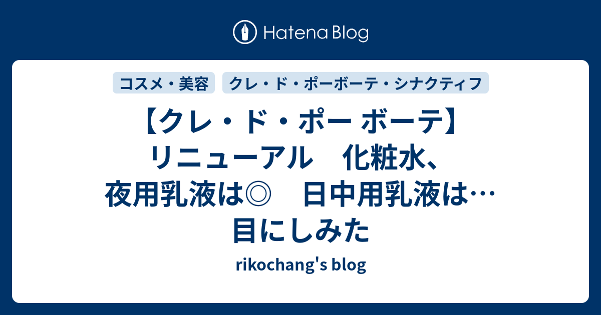 クレ・ド・ポー ボーテ】リニューアル 化粧水、夜用乳液は◎ 日中用