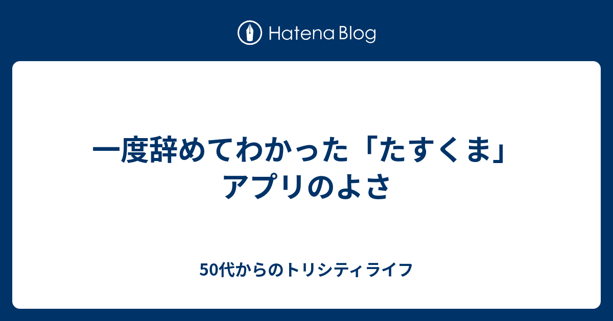 一度辞めてわかった たすくま アプリのよさ 男3人の楽しい生活日記