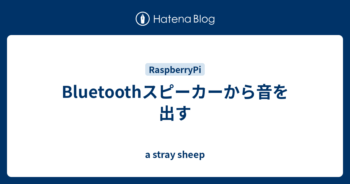 raspberry pi 販売 bluetooth スピーカー 音 が 出 ない