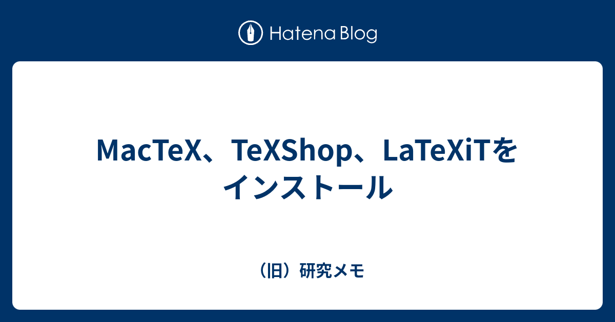 MacTeX、TeXShop、LaTeXiTをインストール - （旧）研究メモ