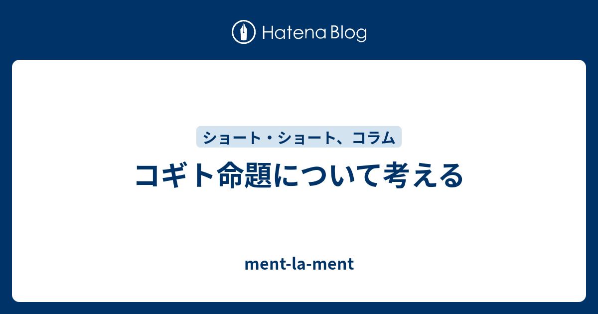 コギト命題について考える Ment La Ment