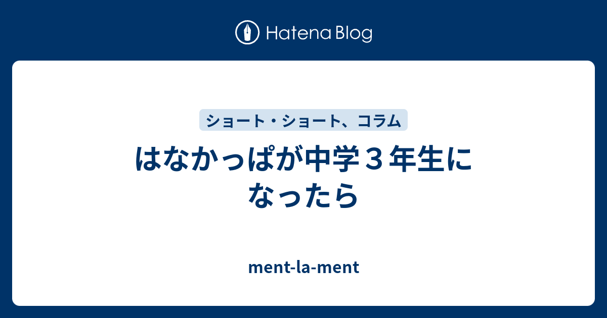 はなかっぱが中学３年生になったら Ment La Ment