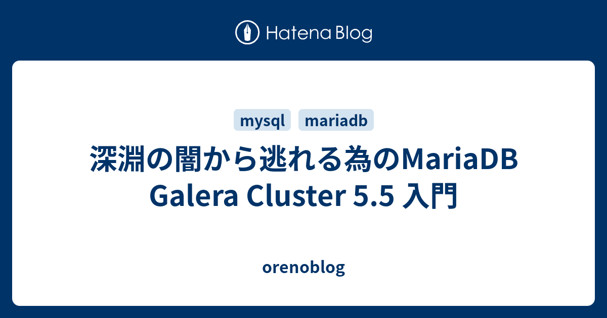 深淵の闇から逃れる為のmariadb Galera Cluster 5 5 入門 Orenoblog