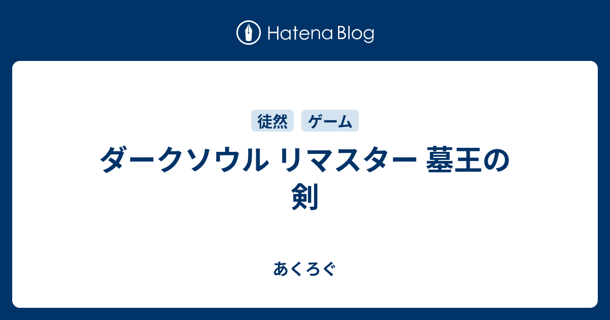 ダークソウル リマスター 墓王の剣 あくろぐ