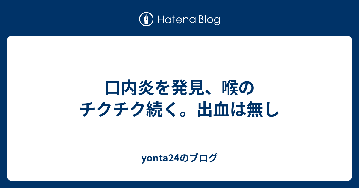 口内炎を発見、喉のチクチク続く。出血は無し yonta24のブログ