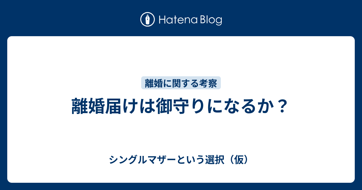 離婚届けは御守りになるか シングルマザーという選択 仮