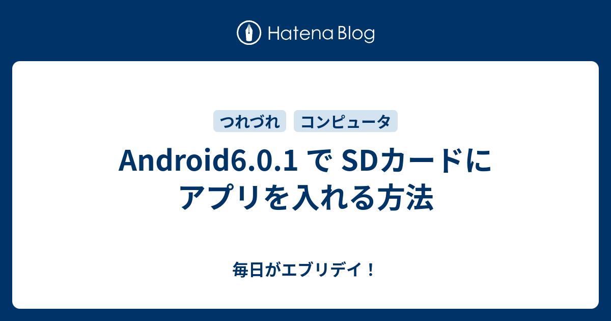 Android6 0 1 で Sdカードにアプリを入れる方法 毎日がエブリデイ