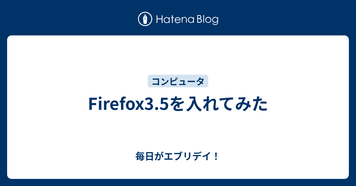 B Firefox Firefox3 5を入れてみた 毎日がエブリデイ