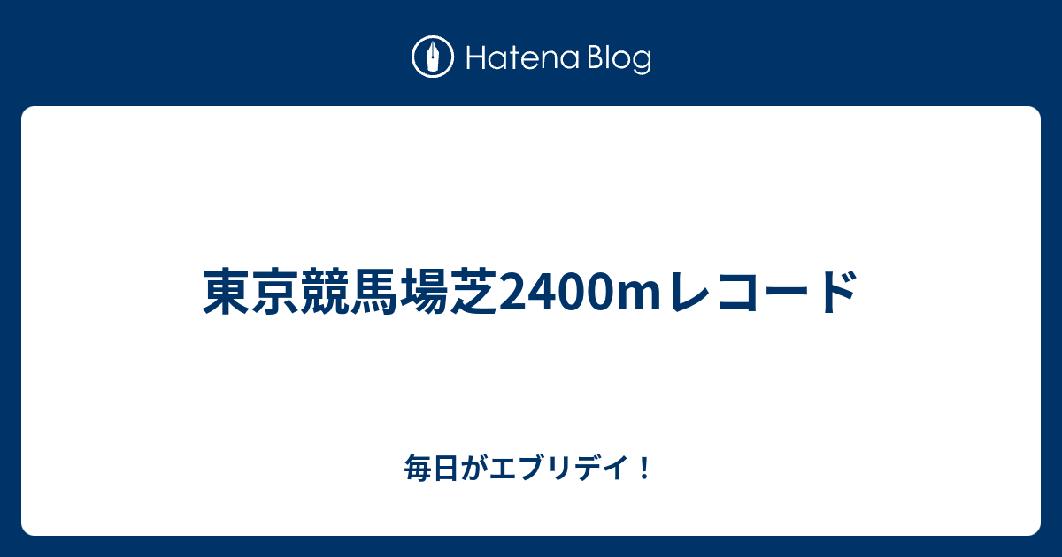 ショップ 2400m 競馬 レコード