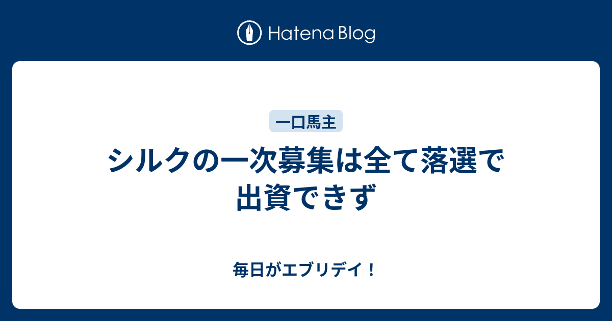 シルクの一次募集は全て落選で出資できず 毎日がエブリデイ ナウティスニュース