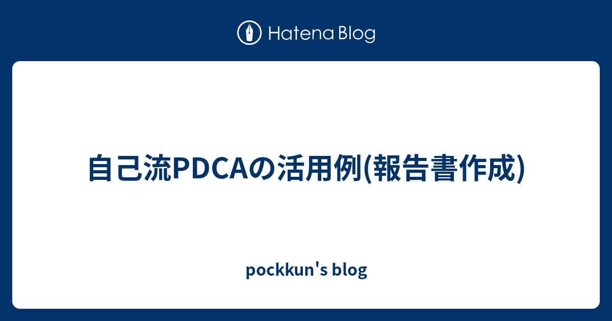 自己流pdcaの活用例 報告書作成 Pockkun S Blog