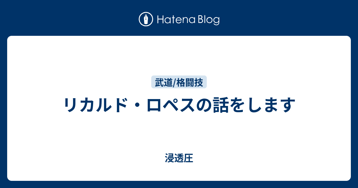 リカルド ロペスの話をします 浸透圧