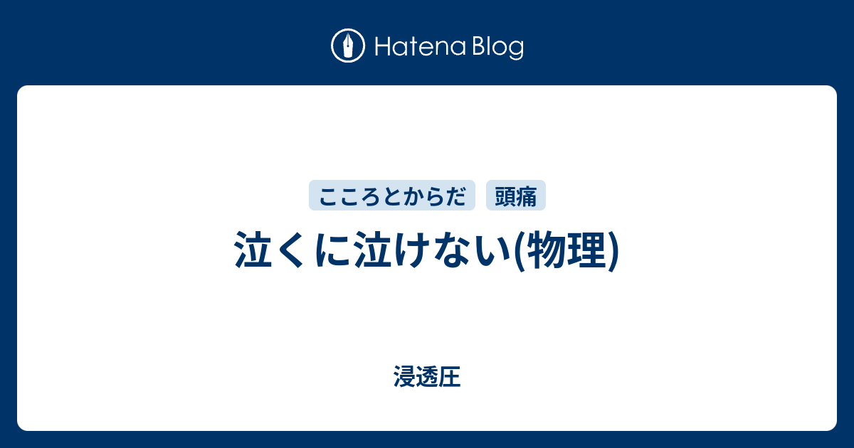 泣くに泣けない 物理 浸透圧