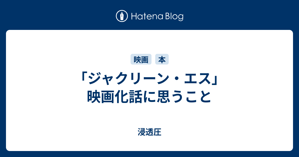 ジャクリーン エス 映画化話に思うこと 浸透圧