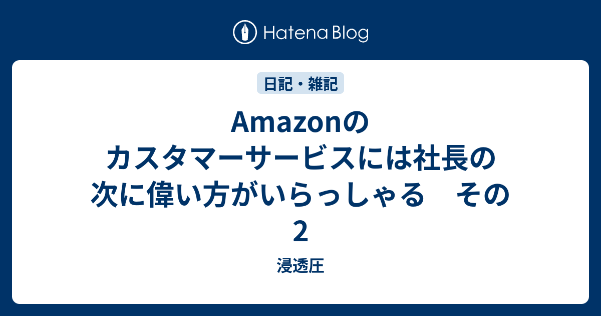 Amazonのカスタマーサービスには社長の次に偉い方がいらっしゃる その2 浸透圧