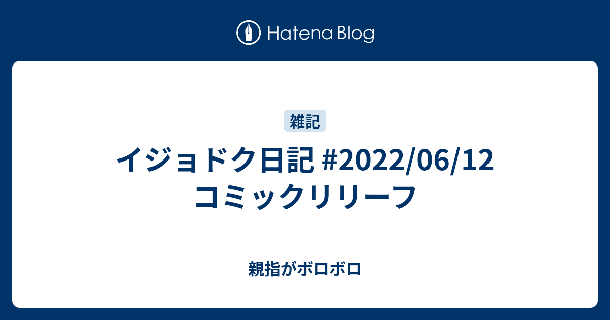 親指がボロボロ  イジョドク日記 #2022/06/12 コミックリリーフ