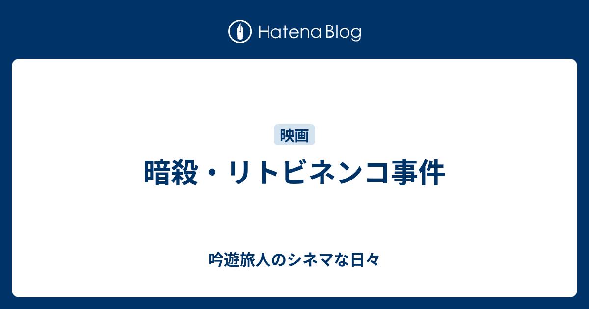 暗殺 リトビネンコ事件 吟遊旅人のシネマな日々