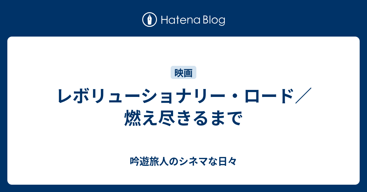 レボリューショナリー ロード 燃え尽きるまで 吟遊旅人のシネマな日々