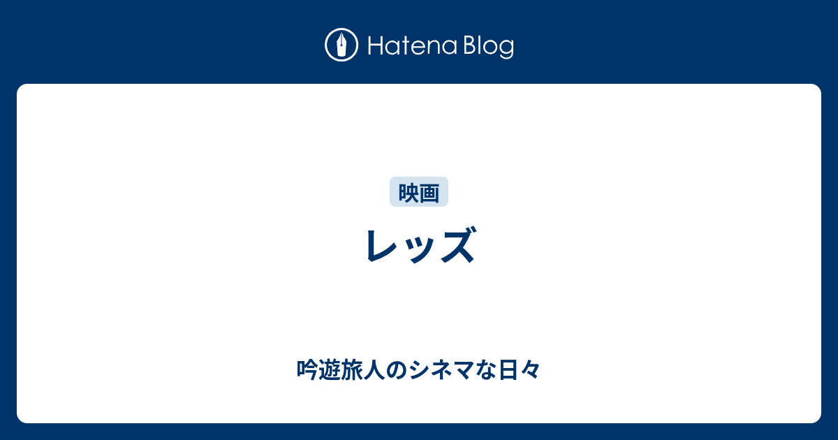 レッズ 吟遊旅人のシネマな日々