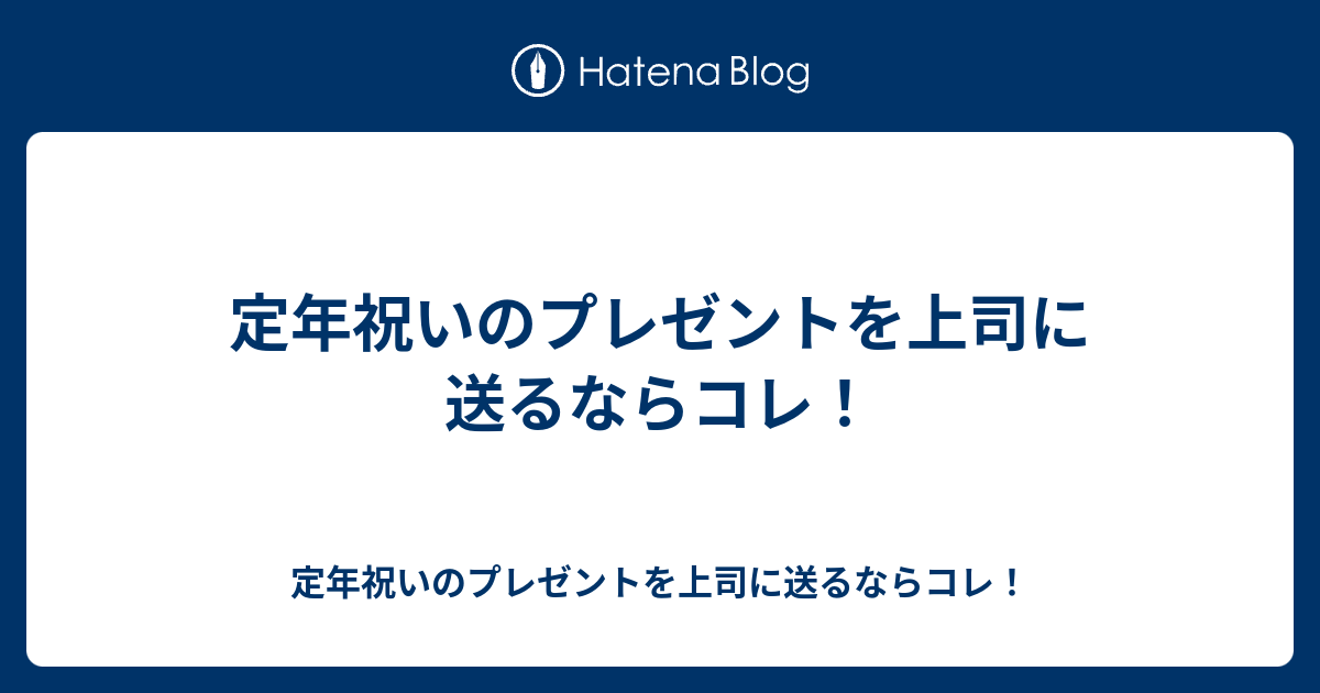 定年祝いのプレゼントを上司に送るならコレ 定年祝いのプレゼントを上司に送るならコレ