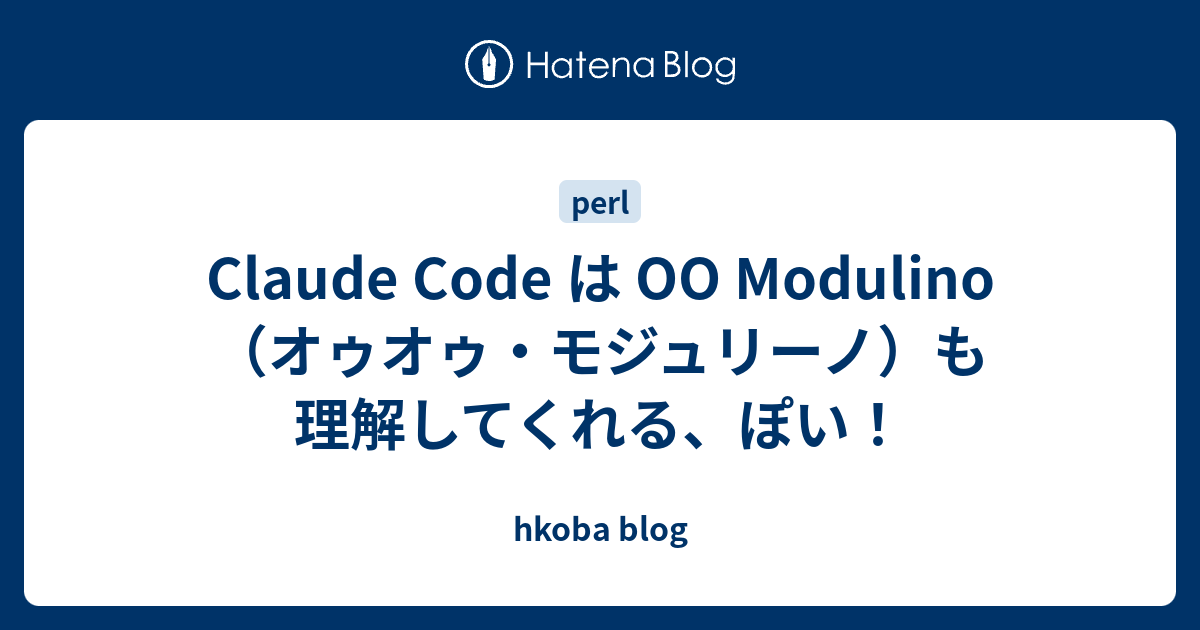 Claude Code は OO Modulino （オゥオゥ・モジュリーノ）も理解してくれる、ぽい！ - hkoba blog