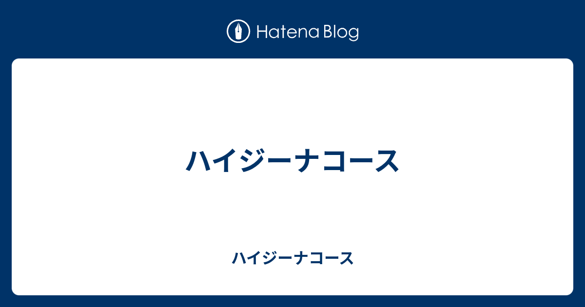 ハイジーナコース ハイジーナコース