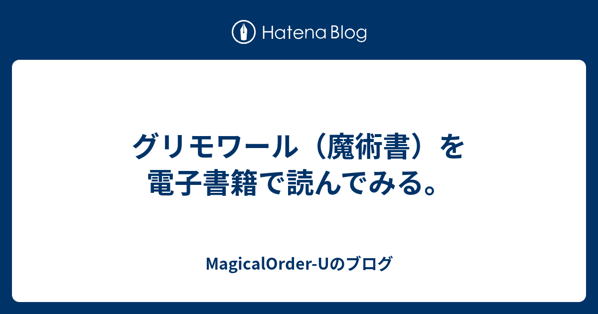 グリモワール 魔術書 を電子書籍で読んでみる Magicalorder Uのブログ